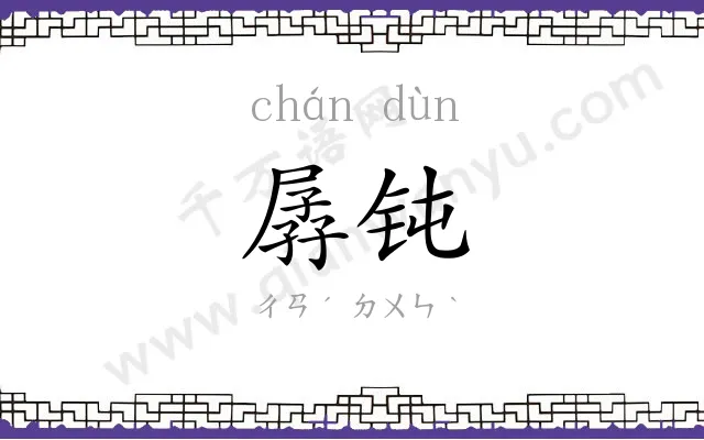 孱钝