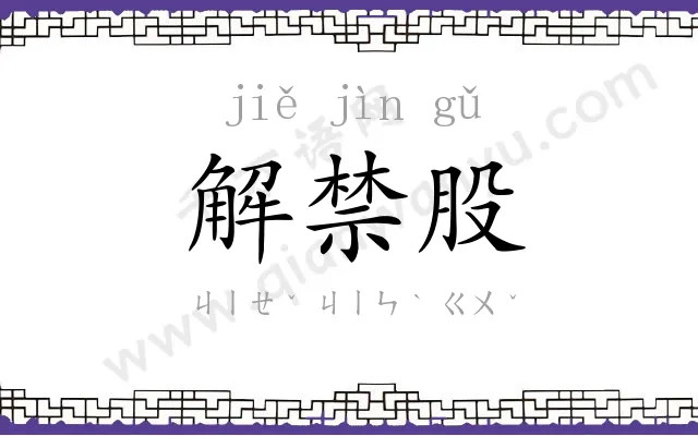 解禁股