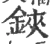 鋏(宋·印刷字体·广韵)