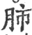 肺(宋·印刷字体·广韵)