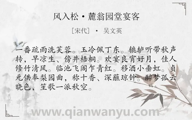 《风入松·麓翁园堂宴客》作者是宋代的吴文英.本诗词属于秋天;宴饮类诗词.诗词全文约共90字.