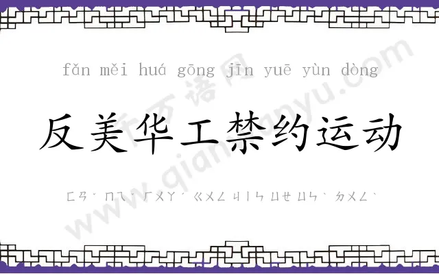 反美华工禁约运动