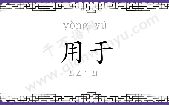 用于
