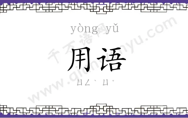 用语