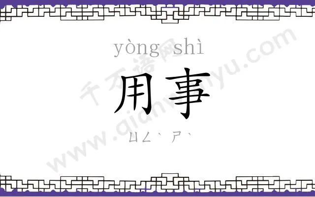 用事