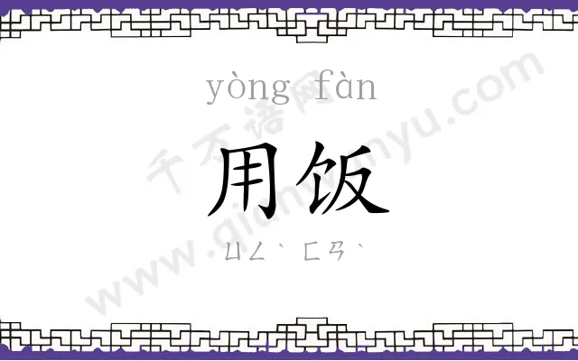用饭
