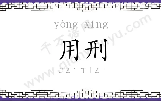 用刑