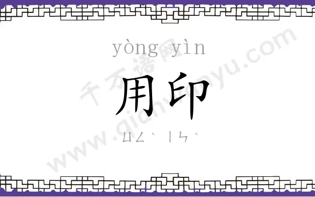 用印