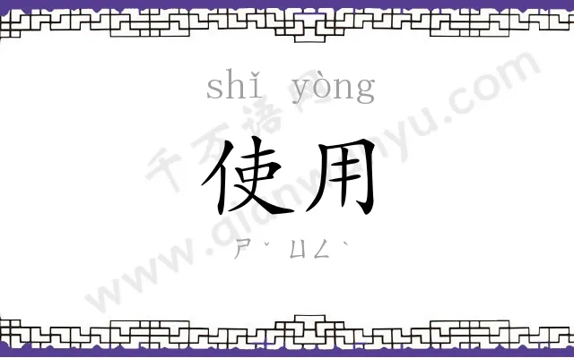 使用