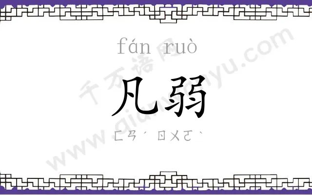凡弱
