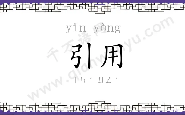 引用