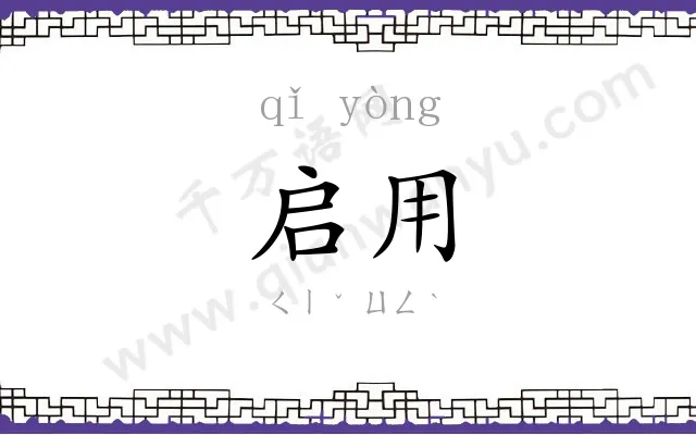 启用