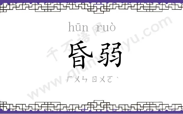 昏弱