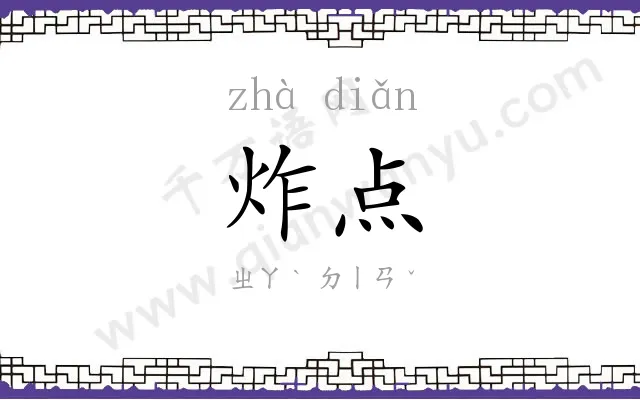 炸点
