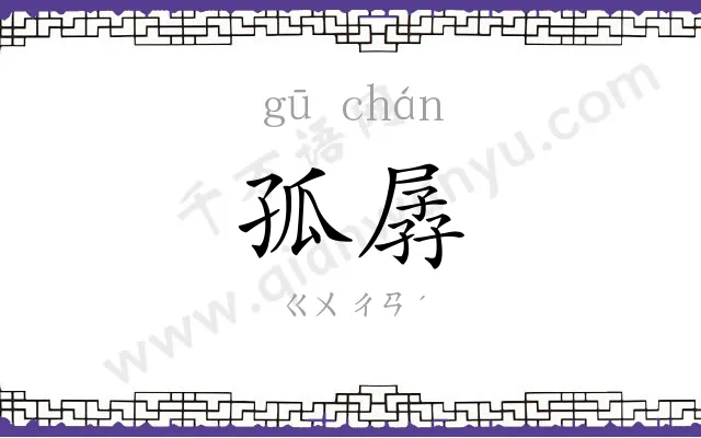 孤孱