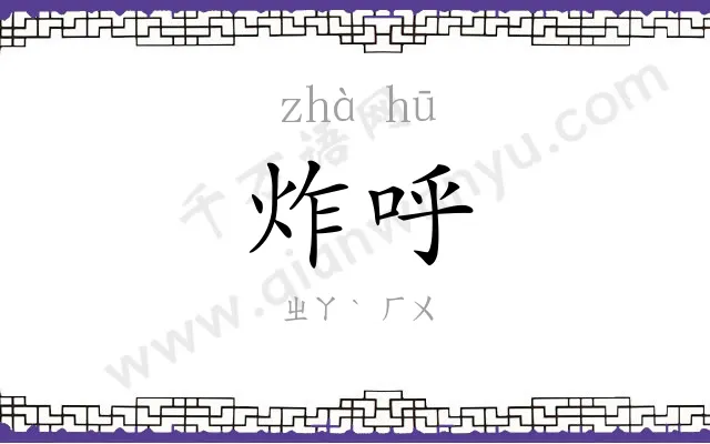 炸呼
