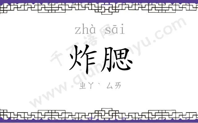 炸腮
