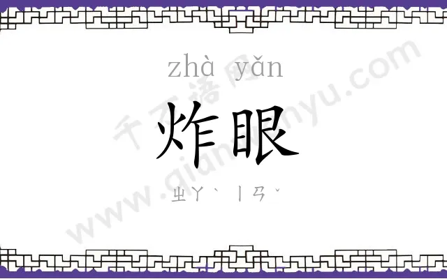 炸眼