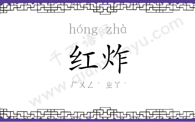 红炸