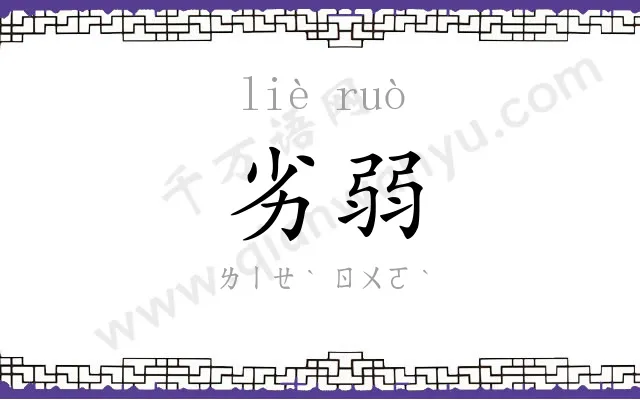 劣弱