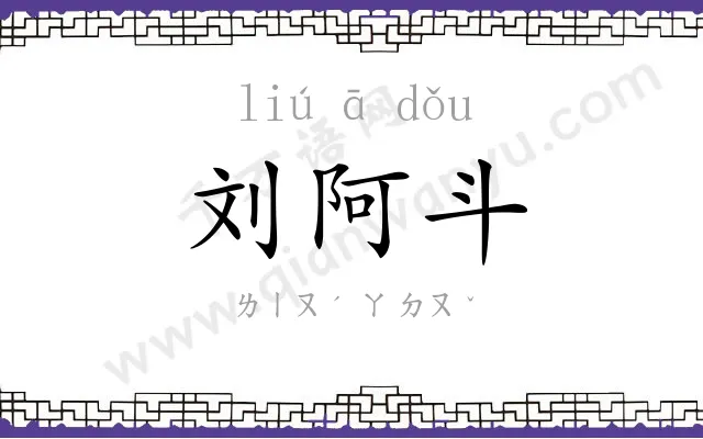刘阿斗