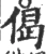 偈(宋·印刷字体·广韵)