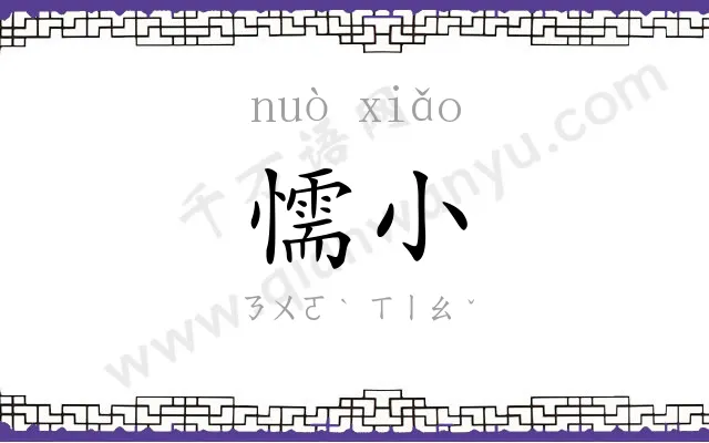 懦小