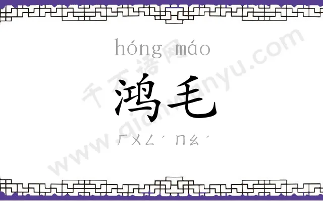 鸿毛