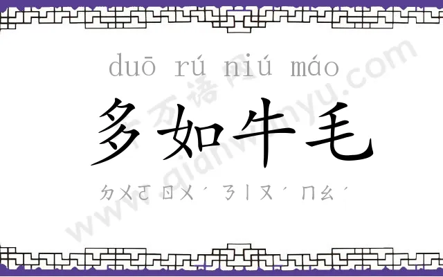 多如牛毛