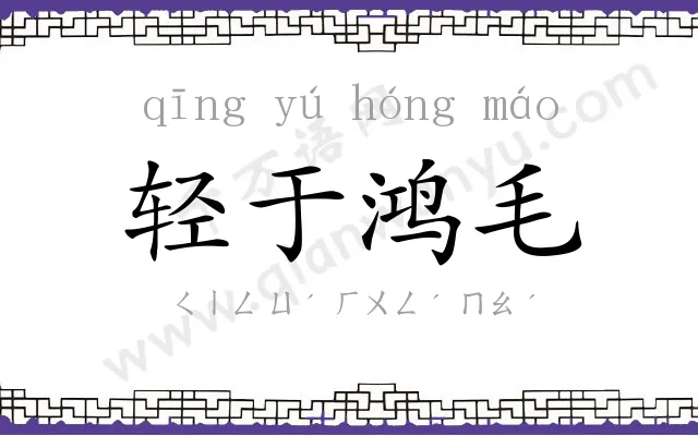 轻于鸿毛