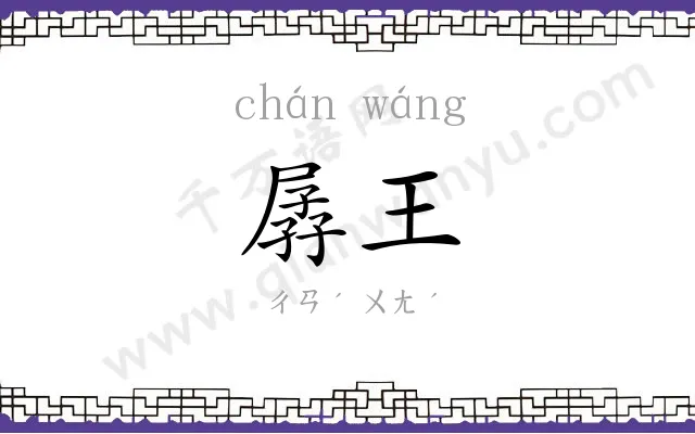 孱王