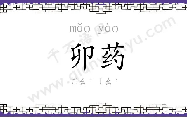 卯药