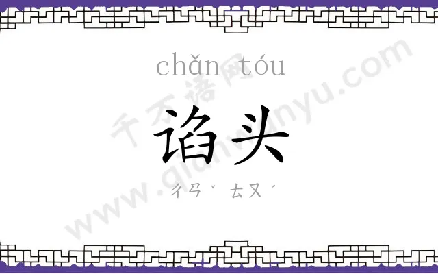 谄头