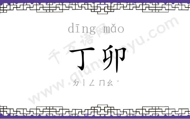 丁卯