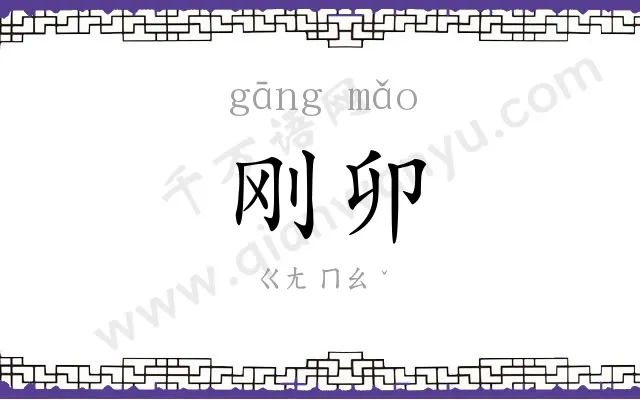 刚卯