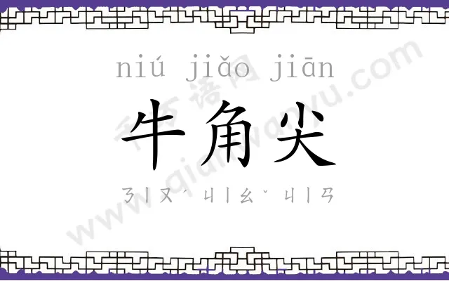 牛角尖