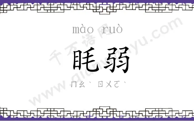 眊弱