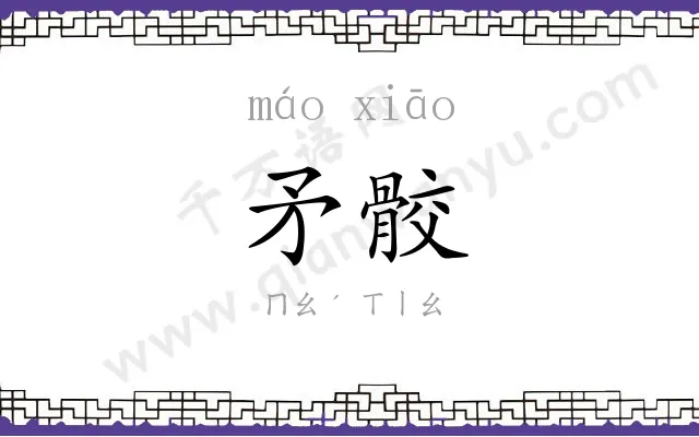矛骹