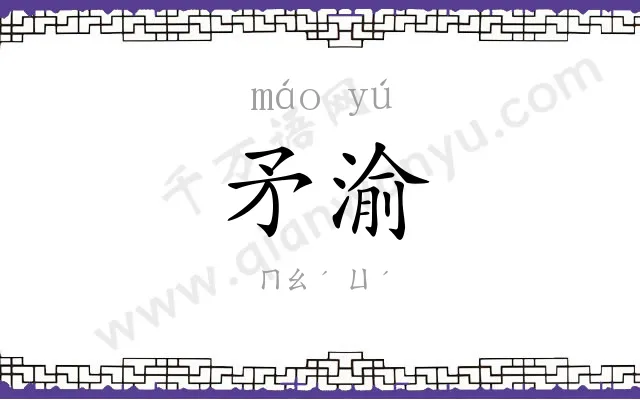 矛渝