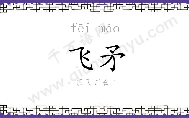 飞矛