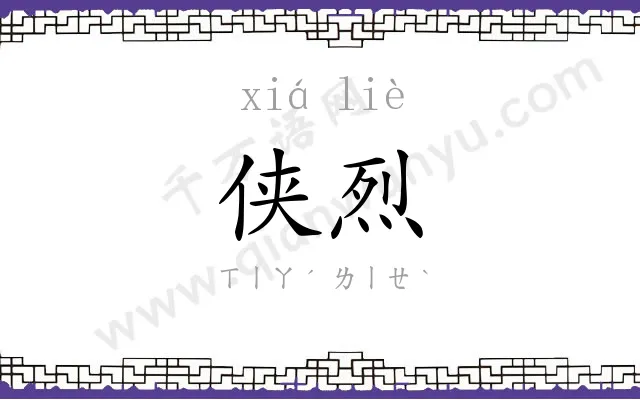 侠烈
