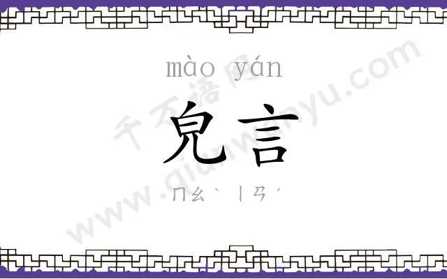 皃言
