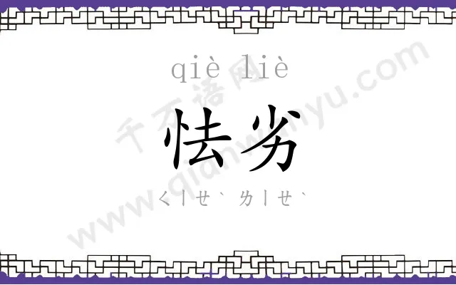 怯劣