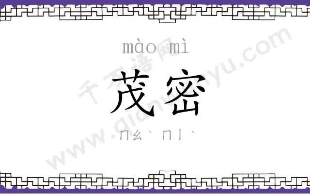 茂密