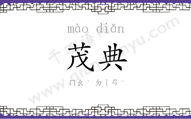 茂典