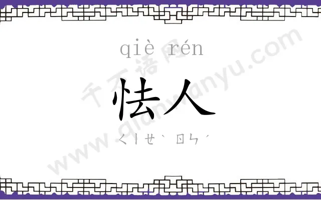 怯人