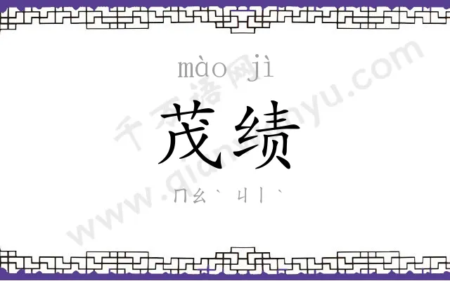 茂绩
