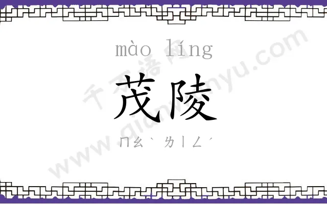 茂陵