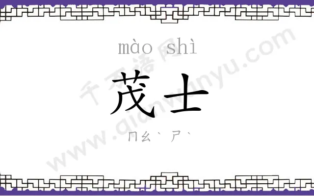 茂士