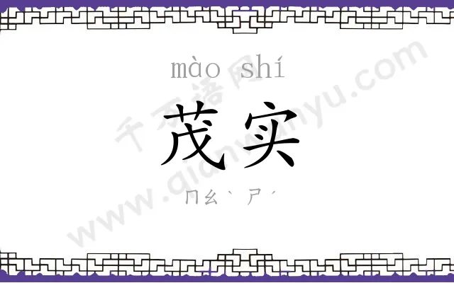 茂实